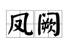 鳳闕[詞語]