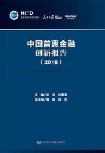 中國普惠金融創新報告(2018)