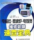 《電磁灶、微波爐、電飯煲維修數據速查寶典》