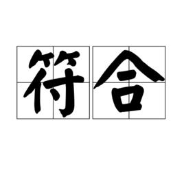 符合[詞語釋義]