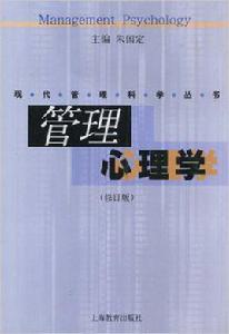 管理心理學[朱國定主編書籍]