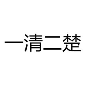 一清二楚