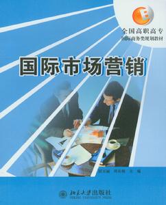 21世紀市場行銷系列教材：國際市場行銷