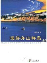 《漫遊舟山群島》