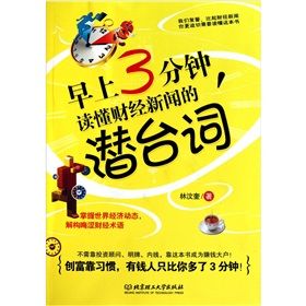 《早上3分鐘，讀懂財經新聞的潛台詞》