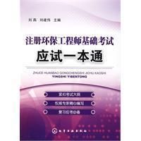 《註冊環保工程師基礎考試應試一本通》