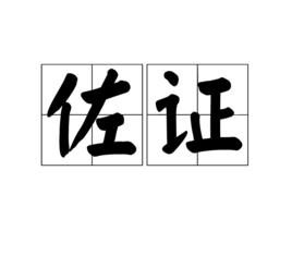 佐證[漢語辭彙]