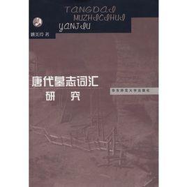 唐代墓誌辭彙研究