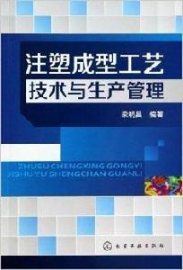 注塑成型工藝技術與生產管理