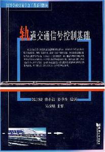 軌道交通信號與控制專業