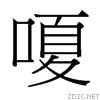 嗄[漢字]