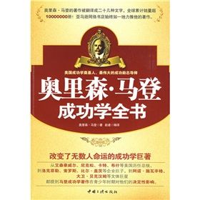 《奧里森·馬登成功學全書》