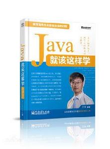 Java就該這樣學