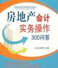 房地產會計實務操作300問答