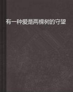 有一種愛是兩棵樹的守望