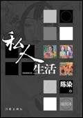 私人生活[陳染創作小說]