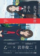 花與愛麗絲殺人事件[日本小說（中文版）]