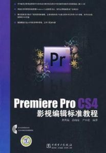 PremiereProCS4影視編輯標準教程