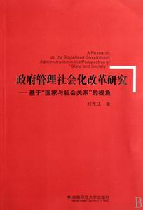 政府管理社會化改革研究