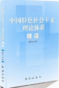 中國特色社會主義理論體系精讀