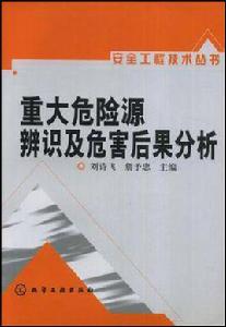 重大危險源辨識及危害後果分析