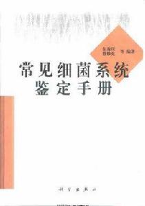 常見細菌系統鑑定手冊