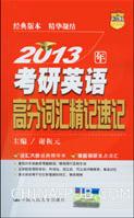 2013年考研英語高分辭彙精記速記