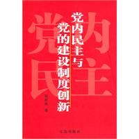 《黨內民主與黨的建設制度創新》