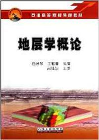 石油高等院校特色教材：地層學概論