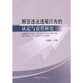 期貨違法違規行為的認定與責任研究