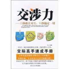 交涉力:15秒抓住對方,90秒搞定一切