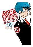 ACCA13區監察課[小野夏芽創作的漫畫]