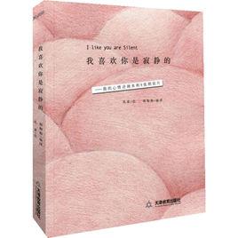 我喜歡你是寂靜的[天津教育出版社2011年出版書籍]