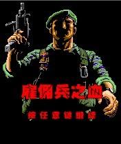 僱傭兵之血