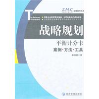 平衡計分卡戰略規劃案例方法與工具