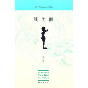 《錢美麗》