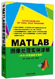 MATLAB圖像處理實例詳解