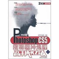 中文版Photoshop CS5數碼照片處理高手成長之路