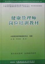 第三版健康管理師人社部指定培訓教材