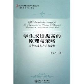 學生成績提高的原理與策略：義務教育生產函式分析