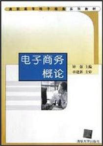 電子商務概論[鍾強主編書籍]