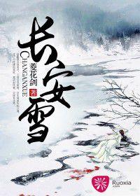 長安雪[若夏文學網作品]