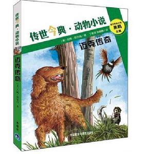 邁克傳奇——傳世今典動物小說