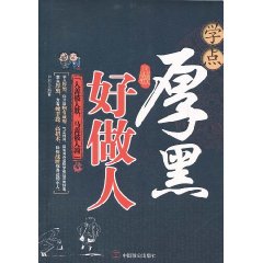 學點厚黑好做人