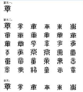 章[漢語漢字]