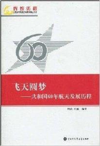 飛天圓夢：共和國60年航天發展歷程