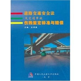 《道路交通安全法及交通事故傷殘鑑定標準與賠償》