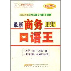 最新商務職場口語王