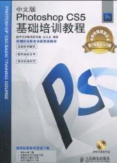 中文版Photoshop CS5基礎培訓教程