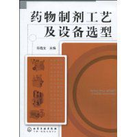 藥物製劑工藝及設備選型